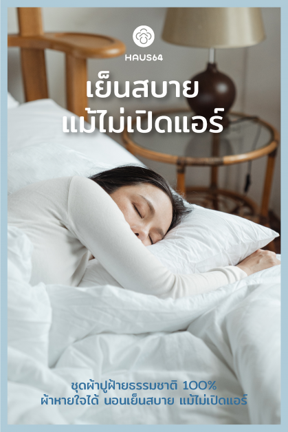 ผ้าปู Haus64, ผ้าปู 800 เส้น, ผ้าปู 800 เส้นด้าย, ผ้าปูยิ่งซํกยิ่งนุ่ม, ผ้าปู, ผ้าปูที่นอน, Coton100%, ผ้าขนหนู, ผ้าขนหนูโรงแรม, ผ้าขนหนูนุ่มมีน้ำหนัก, ผ้าขนหนูห่มแล้วเหมือนถูกกอด, ผ้าปูที่นอน 6 ฟุต